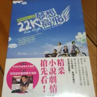 在飛比找蝦皮購物優惠-22K夢想高飛 李國毅 宥勝 郭書瑤 孟耿如