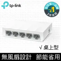 在飛比找PChome24h購物優惠-TP-Link LS1005 5埠port 10/100Mb