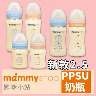 現貨新款 媽咪小站 Mammyshop 母感體驗2.5 PPSU奶瓶 寬口 防脹氣奶瓶【B12043】