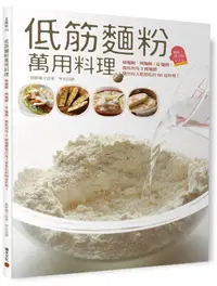 在飛比找誠品線上優惠-低筋麵粉萬用料理: 稀麵糊、稠麵糊、Q麵團, 徹底利用3種麵