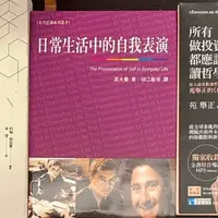 在飛比找蝦皮購物優惠-日常生活中的自我表演 Erving Goffman 高夫曼 