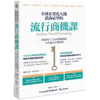 在飛比找蝦皮商城優惠-全球企業花大錢諮詢必學的流行商機課：善用時代精神，教你用風格