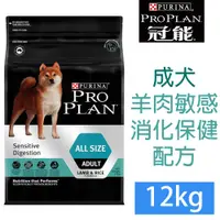 在飛比找PChome24h購物優惠-PRO PLAN冠能成犬羊肉敏感消化道保健配方12kg