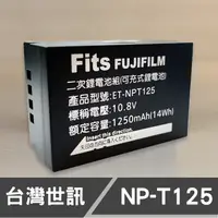 在飛比找蝦皮購物優惠-【補貨中】NP-T125 台灣 世訊 副廠 電池 富士 Fu