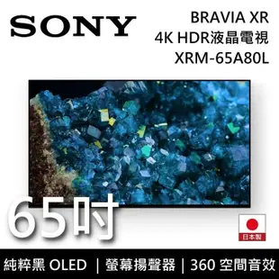 【SONY 索尼】《限時優惠》 XRM-65A80L 65吋 BRAVIA 純粹黑 OLED液晶電視 Google TV 日本製 《含桌放安裝》