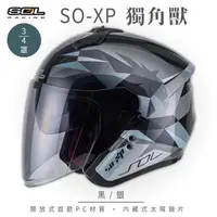 在飛比找森森購物網優惠-SOL SO-XP 獨角獸 黑/銀 3/4罩(開放式安全帽/