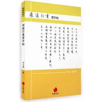 在飛比找蝦皮商城優惠-飛逸行書習字帖 【金石堂】