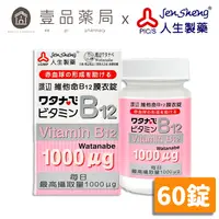 在飛比找樂天市場購物網優惠-【人生製藥】渡邊 維他命B12 60粒/罐 膜衣錠 維生素B