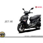 《內湖熊大車業》三陽 SYM JET SR 雙碟 ABS版 CBS版 七期 新車