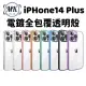 【MK馬克】Apple iPhone14 Plus 電鍍全包覆透明殼(帶鏡頭保護)