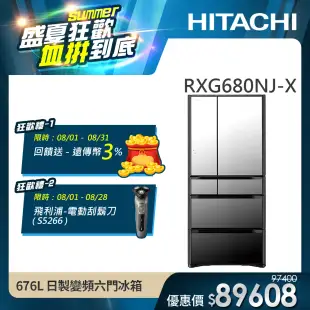 【HITACHI 日立】676L 一級能效日製變頻六門冰箱 (RXG680NJ-X)