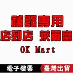 蝦皮店到店 OK MART  萊爾富  補發專用  下單麻煩請聯係客服哦