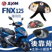 在飛比找蝦皮購物優惠-YC配件 三陽 FNX 125 後靠背 機車後靠背 後腰靠 