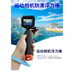 台灣現貨 運動相機 浮力棒 潛水 浮淺必備 GOPRO 小蟻 山狗 浮力棒 水上自拍棒 潛水棒 漂浮棒