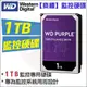 【紅海監控】WD 監控專用硬碟 監視器 WD紫標1TB 1T 3.5吋SATA介面 DVR錄影主機 1000GB