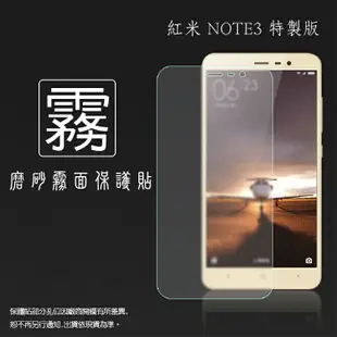 霧面螢幕保護貼 MIUI Xiaomi 紅米 Note3 (特製版) 保護貼 軟性 霧貼 霧面貼 磨砂 防指紋 保護膜