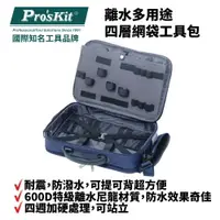 在飛比找樂天市場購物網優惠-【Pro'sKit 寶工】ST-12B 離水多用途四層網袋工