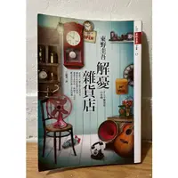 在飛比找蝦皮購物優惠-解憂雜貨店 東野圭吾 推理小說