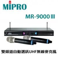 在飛比找PChome24h購物優惠-MIPRO 雙頻道自動選訊無線麥克風組(MR-9000III