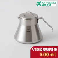 在飛比找蝦皮購物優惠-HARIO V60戶外用金屬咖啡壺 咖啡分享壺 露營咖啡壺 