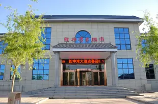 延川乾坤灣大酒店Qian Kun Wan Hotel