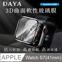 在飛比找PChome24h購物優惠-【DAYA】Apple Watch 41mm 3D曲面軟性玻