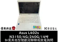 在飛比找Yahoo!奇摩拍賣優惠-☆偉斯科技☆Asus 華碩 L402S N3150/4G/2