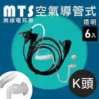 在飛比找Yahoo!奇摩拍賣優惠-[百威電子] (一拍6入) MTS 無線電對講機耳機麥克風 