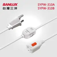 在飛比找蝦皮購物優惠-【SANLUX】 台灣三洋 3孔 延長中繼線 1對1 防脫落