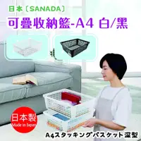 在飛比找蝦皮購物優惠-【SANADA】可疊收納籃-A4大小 2色