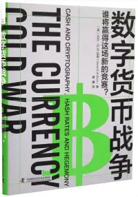 在飛比找博客來優惠-數字貨幣戰爭