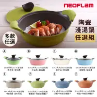 在飛比找momo購物網優惠-【NEOFLAM】韓國製陶瓷塗層湯鍋24cm含鍋蓋