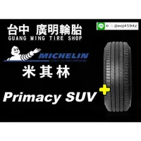 在飛比找蝦皮購物優惠-【廣明輪胎】Michelin 米其林 Primacy SUV