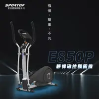 在飛比找momo購物網優惠-【SPORTOP】E850P靜悍磁控橢圓機(滑步機/交叉訓練