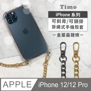 【Timo】iPhone 12 / 12 Pro 6.1吋 附釦環防摔透明手機保護殼套(掛繩殼/背帶殼)+斜背頸掛鏈帶(金屬扁鏈條款)