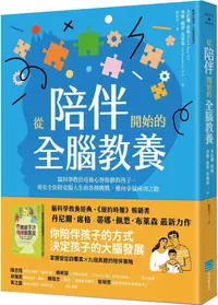 在飛比找PChome24h購物優惠-從陪伴開始的全腦教養：腦科學教你培養心智強韌的孩子，用安全依