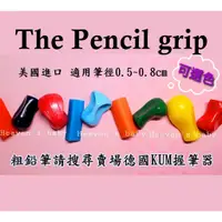 在飛比找蝦皮購物優惠-美國The pencil grip 握筆器 大梨形/小梨形/
