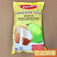 在飛比找蝦皮購物優惠-【福氣烘焙】樂味福椰漿粉1kg 速溶椰漿粉