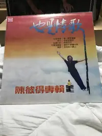 在飛比找Yahoo!奇摩拍賣優惠-陳彼得 [ 也是情歌 ] 東尼機構黑膠唱片附歌詞