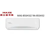 MAXE 萬士益 SH32系列 冷暖變頻/一對一/空調/冷氣 MAS-85SH32/ RA-85SH32【雅光電器商城】