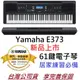 YAMAHA PSR E373 61鍵 最新版 手提式 電子琴 電子伴奏琴 電鋼琴 鍵盤 E 363