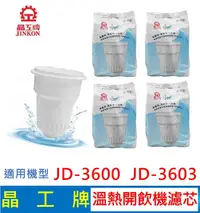 在飛比找露天拍賣優惠-晶工牌 溫熱開飲機 濾芯 (4入組) JD-3600 JD-