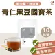 【Sheng Wen梁時】黑皮博士茶(青仁黑豆南非國寶茶) 漢方養生茶 (7.5折)