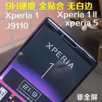 在飛比找Yahoo!奇摩拍賣優惠-索尼xperia 1鋼化膜全吸附SONY  xperia5防