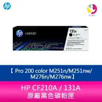 在飛比找蝦皮商城優惠-HP CF210A / 131A 原廠黑色碳粉匣 Pro 2