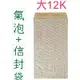 巨匠文具--02160--[大12K] 赤牛皮[氣泡袋+信封]//氣泡與信封為分開式//(1入)100gsm--/(6)條碼:4712922056138(A17區)