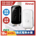 RINNAI 林內 瞬熱式電熱水器 RIS-0081W 晨露白