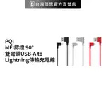 【PQI】 MFI認證 90° 雙彎頭 USB-A TO LIGHTNING 30公分 傳輸充電線