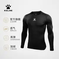 在飛比找樂天市場購物網優惠-KELME卡爾美緊身衣高彈加絨跑步健身服男足球訓練長袖兒童運