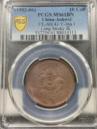 在飛比找Yahoo!奇摩拍賣優惠-PCGS MS61BN 安徽省造 光緒元寶當制錢十文銅元 龍